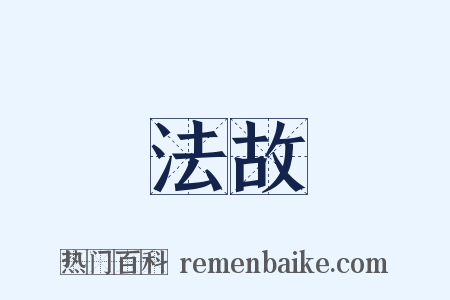 法故是什么意思的图片